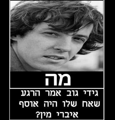 מה לעזאזל גידי😳😳😳למה לא עצרת אותו?