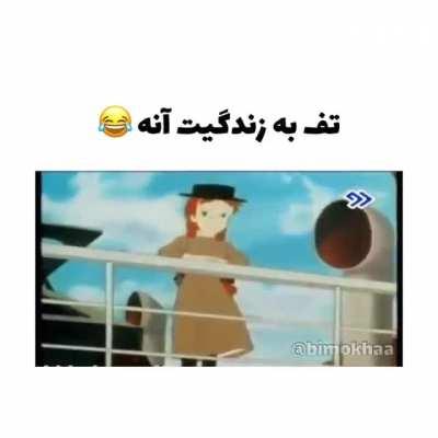 😂تف به زندگیت آنه😂
