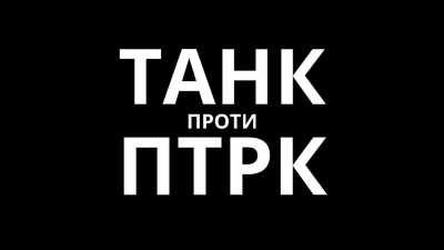 A Ukrainian tank from the 30th brigade destroying a Russian ATGM team.