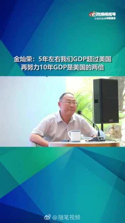 金灿荣：5年左右我们GDP将超过美国，再努力10年GDP是美国的两倍。