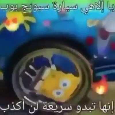 Spongbob 🥵