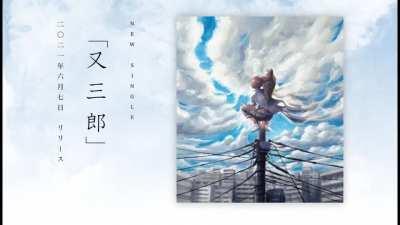 「又三郎」ー Full Version (aired on Japan's School of Lock radio station)