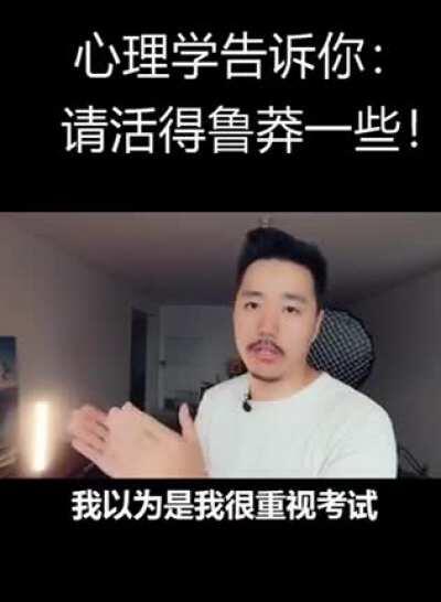 请活的鲁莽一些