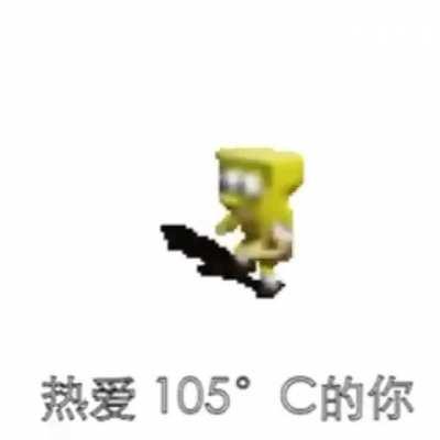 super idol 的笑容 都没你的甜 八月正午的阳光 都没你耀眼 热爱 105 °C的你 滴滴清纯的蒸馏水 spunchpob