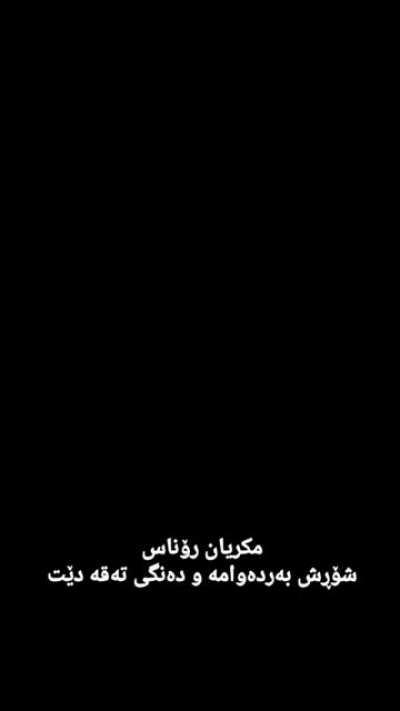 Mahabad is being massacred by IRGC terrorists with complete internet shutdown | make it trend!! #Mahabad #مهاباد