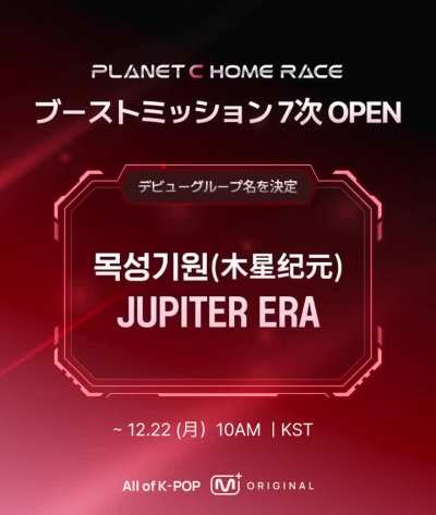 251220 PLANET C : HOME RACE - Voting for the 7th BOOST MISSION: Debut Group Name is now open on Mnet Plus