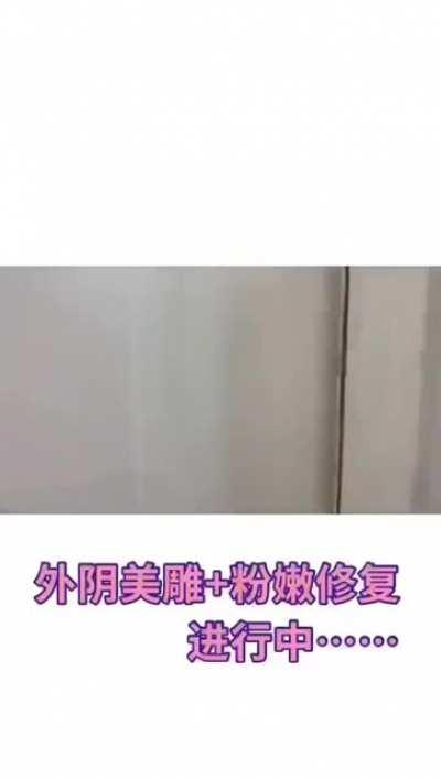 支持天然嫩逼，抵制医美假货