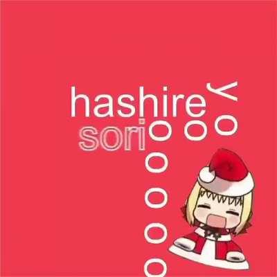 Hashire sori yo~~!