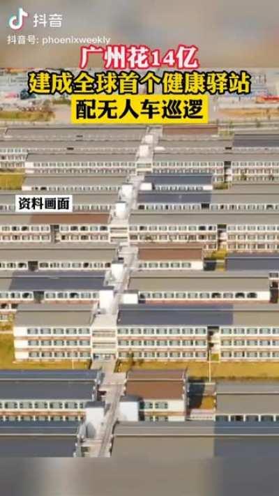 广州花14亿，建成全球首个健康驿站，配无人车巡逻