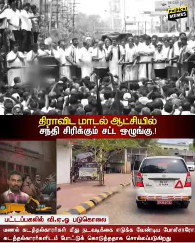 ஒரு பிரச்சனை தீர்ந்தது. இதற்குப் பிறகு திமுக திருடர்கள் தாராளமாக மணல் அள்ளலாம். இத பத்தி பேசாம இருக்குற ஊடகம் எல்லாம் நல்லாவே இருக்க மாட்டாங்க.