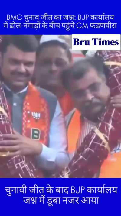 BMC जीत का जश्न: BJP दफ्तर में CM देवेंद्र फडणवीस का भव्य स्वागत, फूलों की मालाओं से लदा कार्यालय, ढोल-नगाड़ों की गूंज से गदगद कार्यकर्ता।