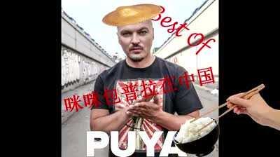 Bruh, ați observat că numele lui Puya seamănă cu p*la (pu*a)? 😳🤣😂😂😂