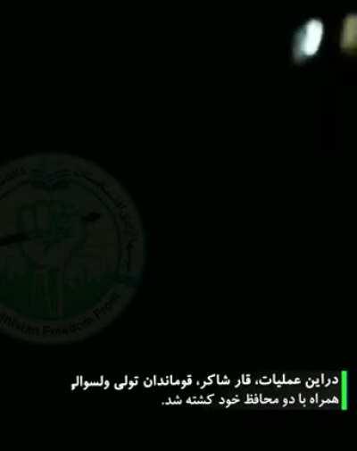 AFF guerrillas targeted the Taliban commander of Sarkhrod district in Nangarhar, Qari Shakir, with an IED, as a result he was killed along with 2 other fighters and three more were injured 6/27/22