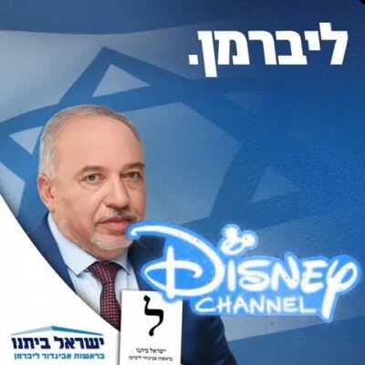 ליברמן_במציאות