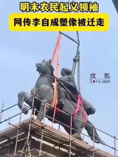 習死皇這是怕成啥樣了？
一個雕像都容不下，難道是害怕人人都成為李自成？
