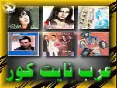 عرب نايت كور