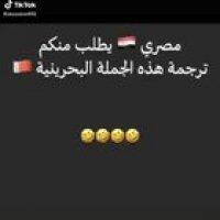 مصري يطلب منكم ترجمة الجملة البحرينية