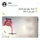 يوم استاذك يطلعك الحمام